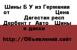 Шины Б/У из Германии от R16R17R18R19R20R21  › Цена ­ 4 000 - Дагестан респ., Дербент г. Авто » Шины и диски   